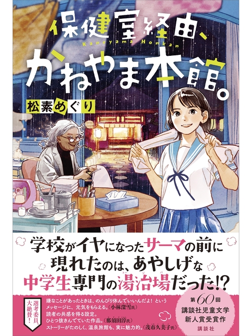 Title details for 保健室経由、かねやま本館。 by 松素めぐり - Wait list